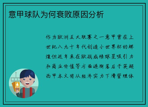 意甲球队为何衰败原因分析