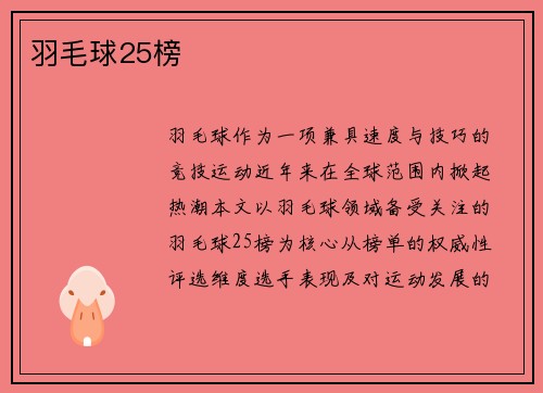 羽毛球25榜