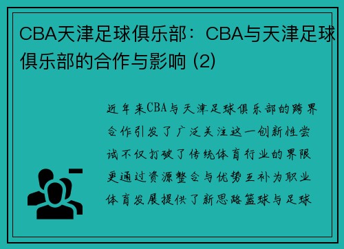 CBA天津足球俱乐部：CBA与天津足球俱乐部的合作与影响 (2)