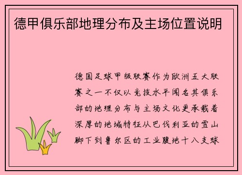 德甲俱乐部地理分布及主场位置说明