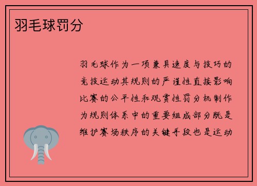 羽毛球罚分