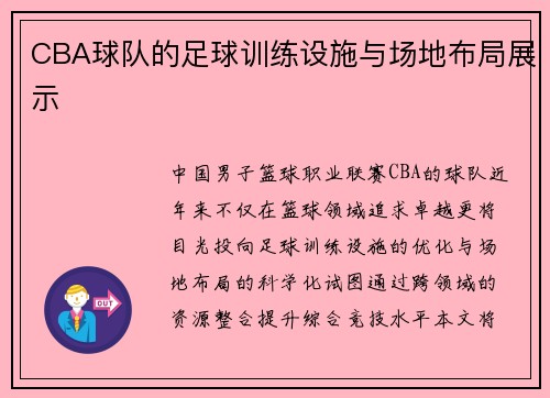 CBA球队的足球训练设施与场地布局展示