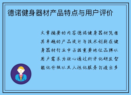 德诺健身器材产品特点与用户评价