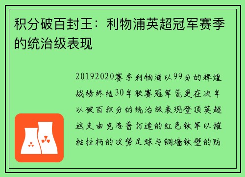 积分破百封王：利物浦英超冠军赛季的统治级表现