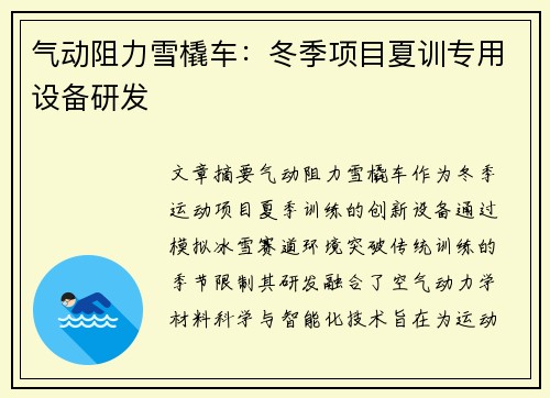 气动阻力雪橇车：冬季项目夏训专用设备研发