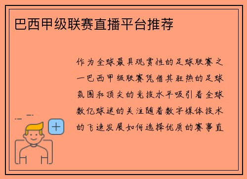 巴西甲级联赛直播平台推荐