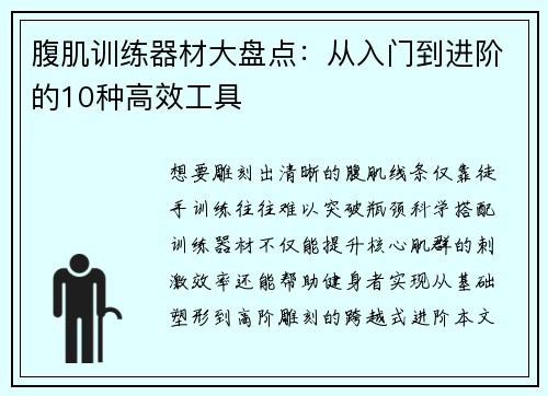 腹肌训练器材大盘点：从入门到进阶的10种高效工具