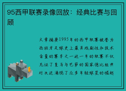 95西甲联赛录像回放：经典比赛与回顾