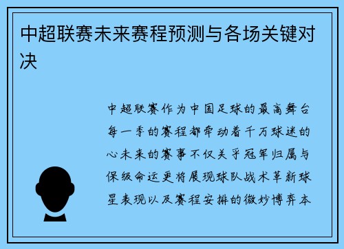 中超联赛未来赛程预测与各场关键对决