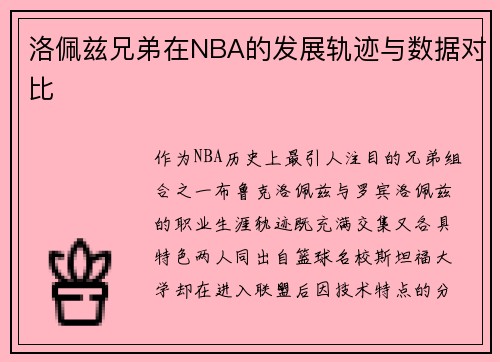 洛佩兹兄弟在NBA的发展轨迹与数据对比