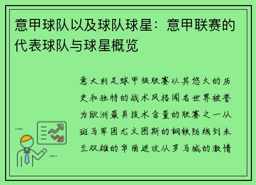 意甲球队以及球队球星：意甲联赛的代表球队与球星概览