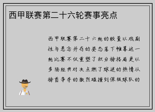 西甲联赛第二十六轮赛事亮点