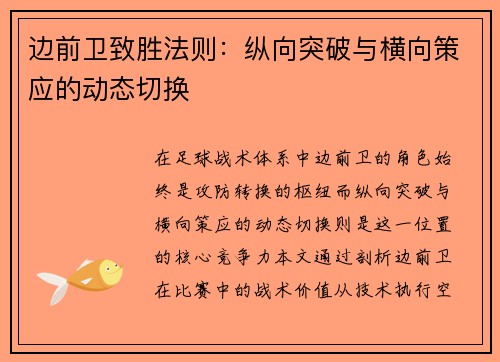 边前卫致胜法则：纵向突破与横向策应的动态切换