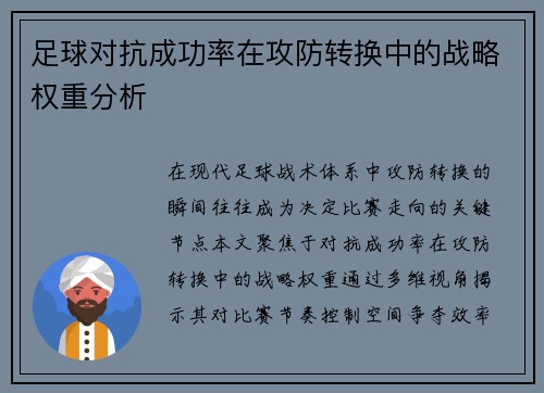 足球对抗成功率在攻防转换中的战略权重分析