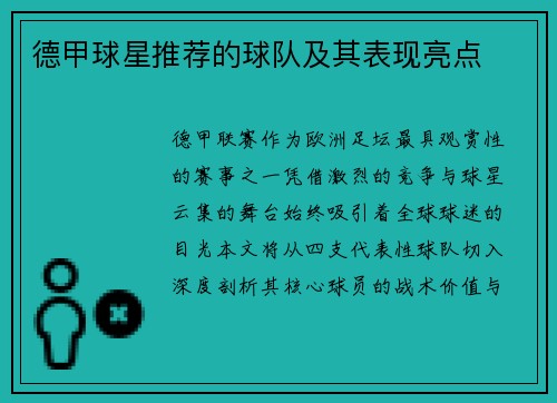 德甲球星推荐的球队及其表现亮点