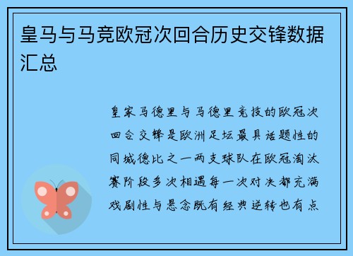 皇马与马竞欧冠次回合历史交锋数据汇总