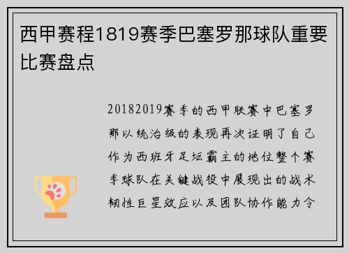 西甲赛程1819赛季巴塞罗那球队重要比赛盘点