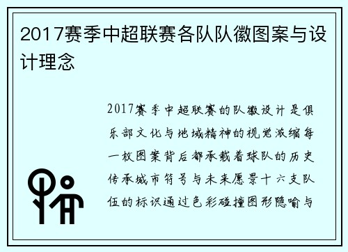 2017赛季中超联赛各队队徽图案与设计理念