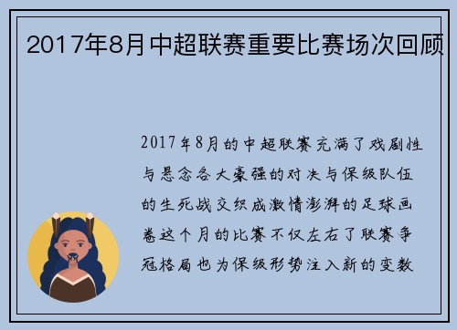 2017年8月中超联赛重要比赛场次回顾