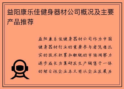 益阳康乐佳健身器材公司概况及主要产品推荐