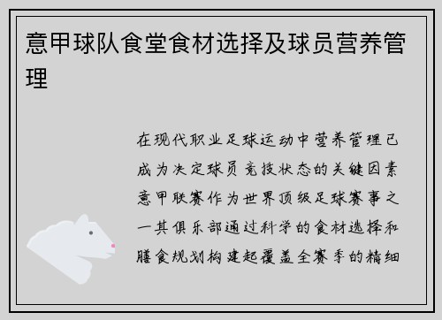 意甲球队食堂食材选择及球员营养管理