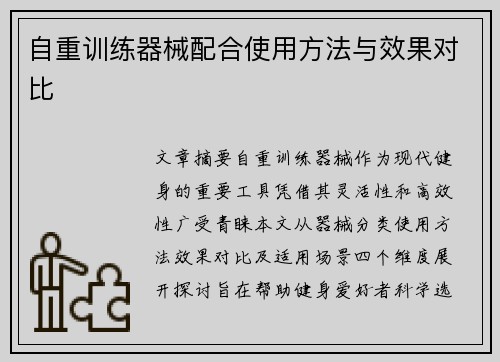 自重训练器械配合使用方法与效果对比