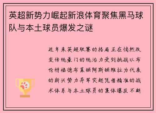 英超新势力崛起新浪体育聚焦黑马球队与本土球员爆发之谜