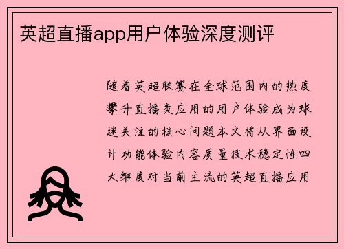 英超直播app用户体验深度测评