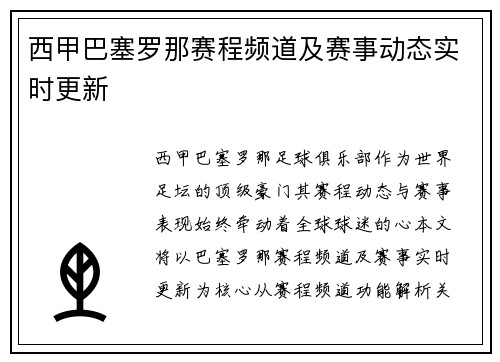西甲巴塞罗那赛程频道及赛事动态实时更新