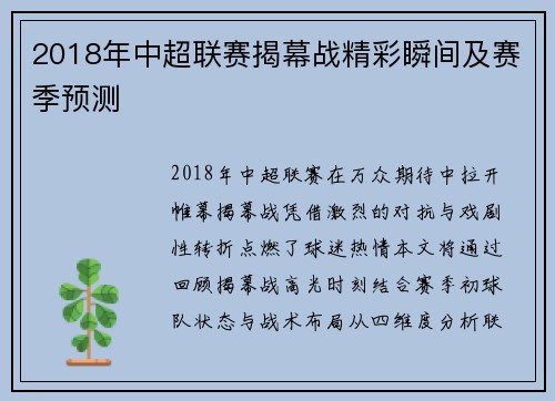 2018年中超联赛揭幕战精彩瞬间及赛季预测