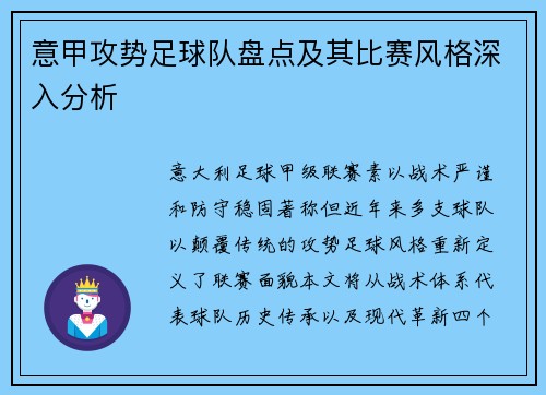 意甲攻势足球队盘点及其比赛风格深入分析