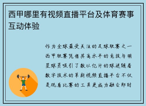 西甲哪里有视频直播平台及体育赛事互动体验