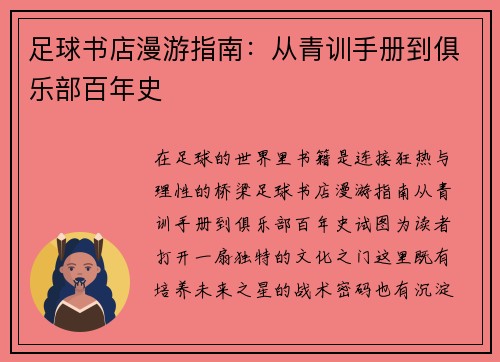 足球书店漫游指南：从青训手册到俱乐部百年史