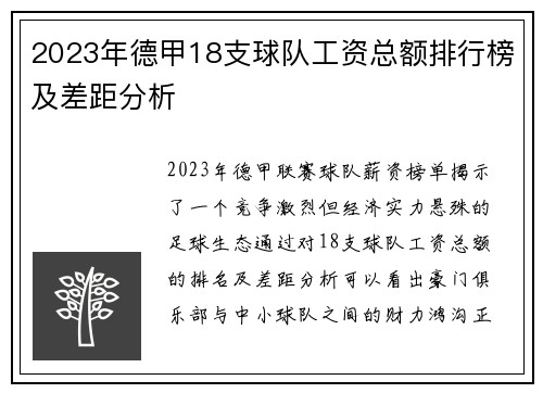 2023年德甲18支球队工资总额排行榜及差距分析