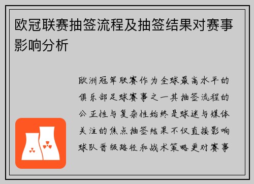 欧冠联赛抽签流程及抽签结果对赛事影响分析