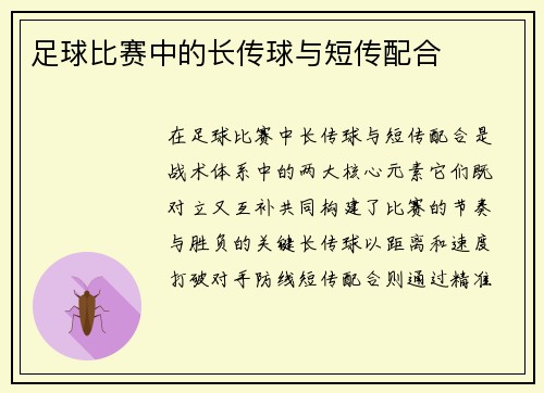 足球比赛中的长传球与短传配合
