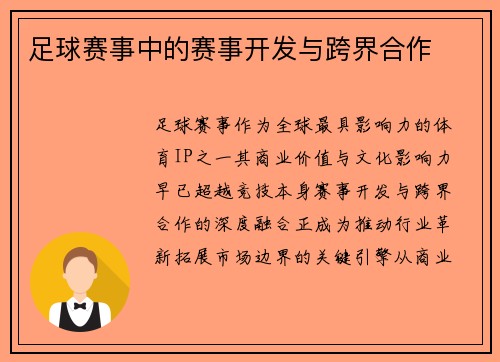 足球赛事中的赛事开发与跨界合作