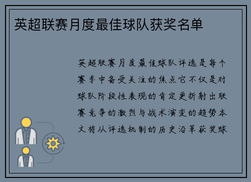 英超联赛月度最佳球队获奖名单