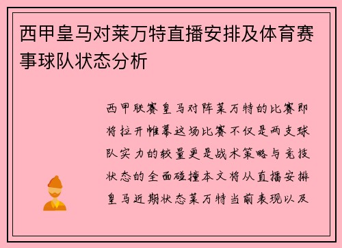 西甲皇马对莱万特直播安排及体育赛事球队状态分析