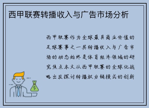 西甲联赛转播收入与广告市场分析