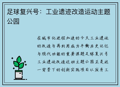 足球复兴号：工业遗迹改造运动主题公园