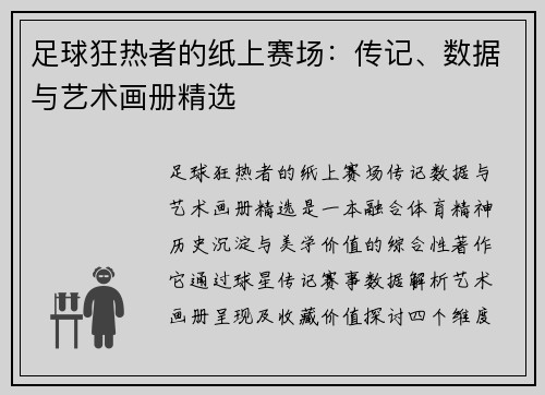 足球狂热者的纸上赛场：传记、数据与艺术画册精选