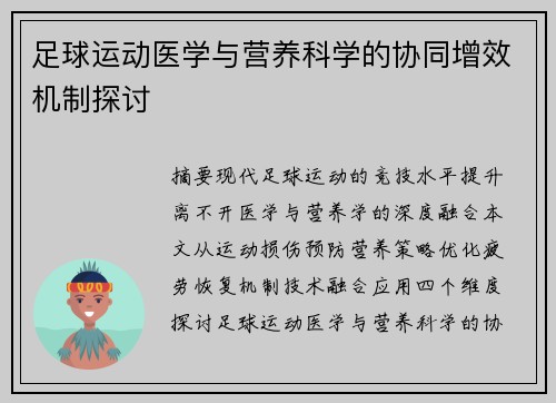 足球运动医学与营养科学的协同增效机制探讨