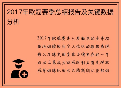 2017年欧冠赛季总结报告及关键数据分析