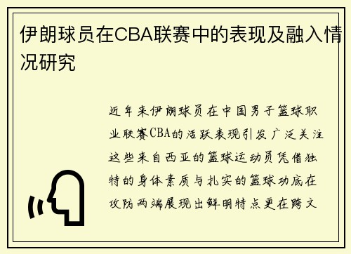 伊朗球员在CBA联赛中的表现及融入情况研究