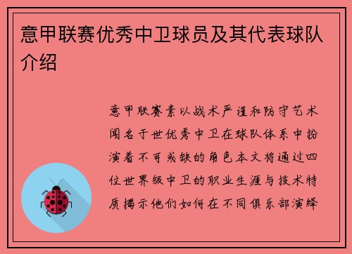 意甲联赛优秀中卫球员及其代表球队介绍