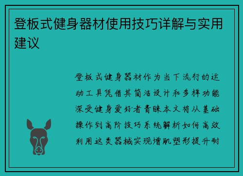 登板式健身器材使用技巧详解与实用建议