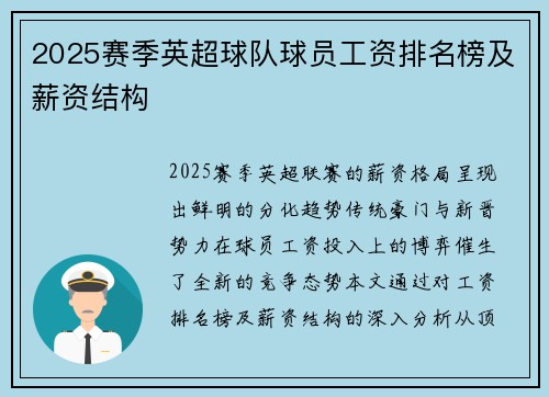 2025赛季英超球队球员工资排名榜及薪资结构