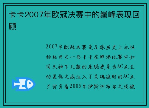 卡卡2007年欧冠决赛中的巅峰表现回顾