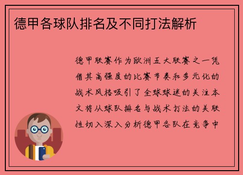 德甲各球队排名及不同打法解析